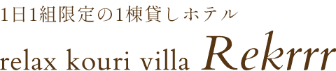 1日1組限定の1棟貸しホテル relax kouri villa Rekrrr